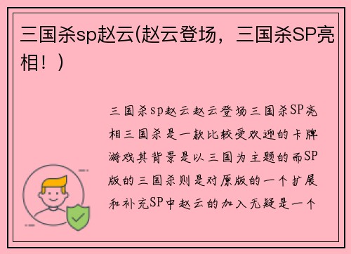 三国杀sp赵云(赵云登场，三国杀SP亮相！)