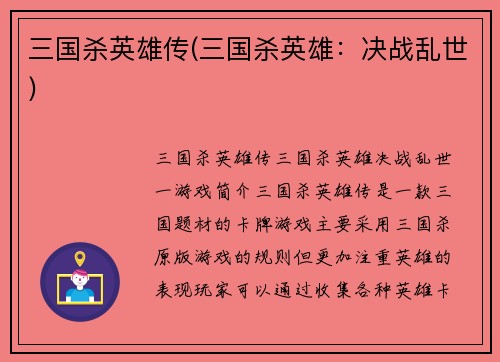 三国杀英雄传(三国杀英雄：决战乱世)