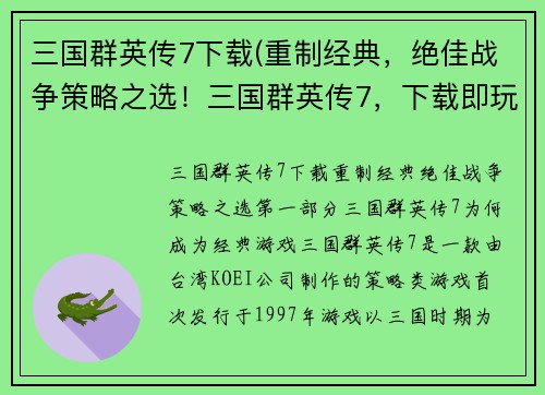 三国群英传7下载(重制经典，绝佳战争策略之选！三国群英传7，下载即玩！)
