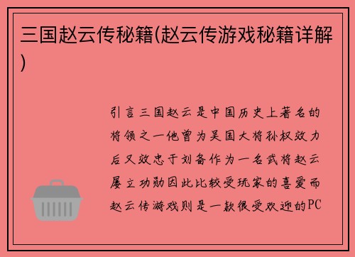 三国赵云传秘籍(赵云传游戏秘籍详解)