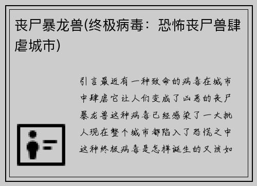 丧尸暴龙兽(终极病毒：恐怖丧尸兽肆虐城市)