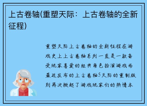 上古卷轴(重塑天际：上古卷轴的全新征程)