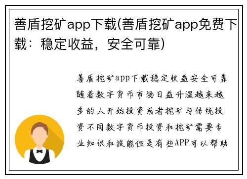 善盾挖矿app下载(善盾挖矿app免费下载：稳定收益，安全可靠)