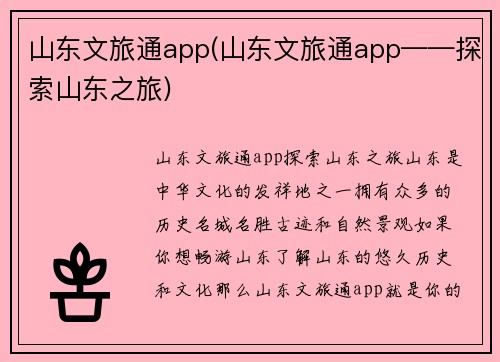 山东文旅通app(山东文旅通app——探索山东之旅)