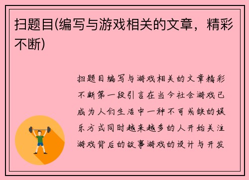 扫题目(编写与游戏相关的文章，精彩不断)