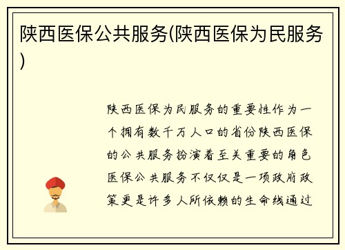 陕西医保公共服务(陕西医保为民服务)