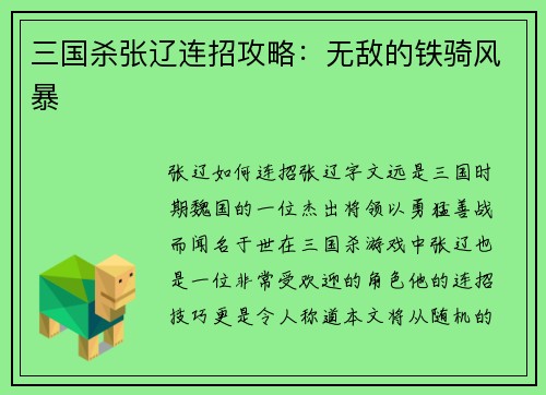 三国杀张辽连招攻略：无敌的铁骑风暴