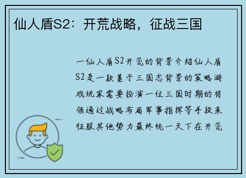 仙人盾S2：开荒战略，征战三国
