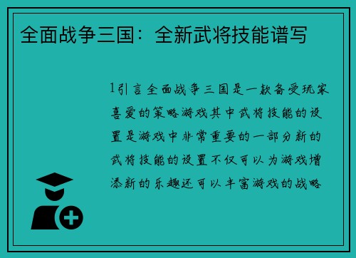 全面战争三国：全新武将技能谱写
