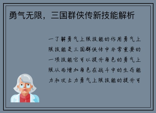 勇气无限，三国群侠传新技能解析